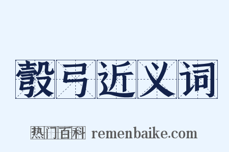 彀弓近义词是什么意思的图片